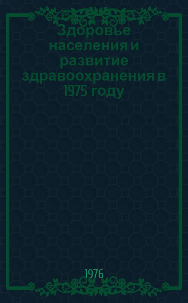 Здоровье населения и развитие здравоохранения в 1975 году : Стат. сборник