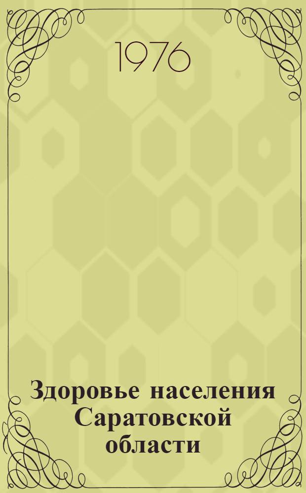 Здоровье населения Саратовской области : Науч.-темат. сборник