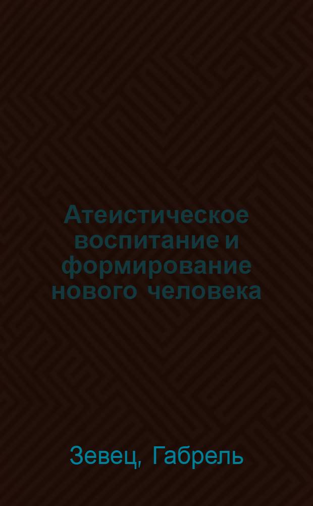 Атеистическое воспитание и формирование нового человека : (Социально-филос. анализ опыта атеист. работы в СССР) : Автореф. дис. на соиск. учен. степени канд. филос. наук : (09.00.06)
