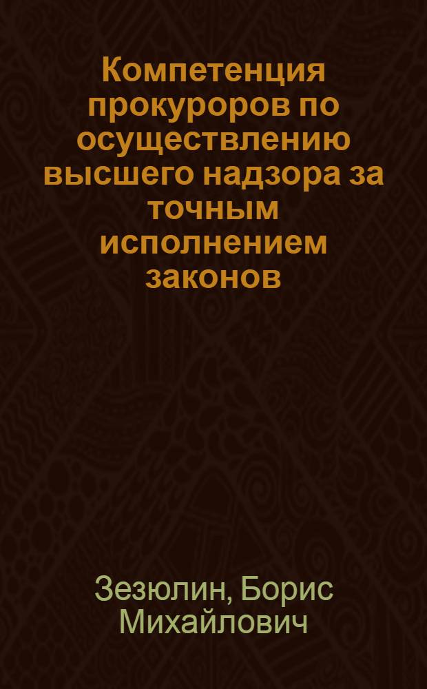 Компетенция прокуроров по осуществлению высшего надзора за точным исполнением законов : Автореф. дис. на соиск. учен. степени к. ю. н