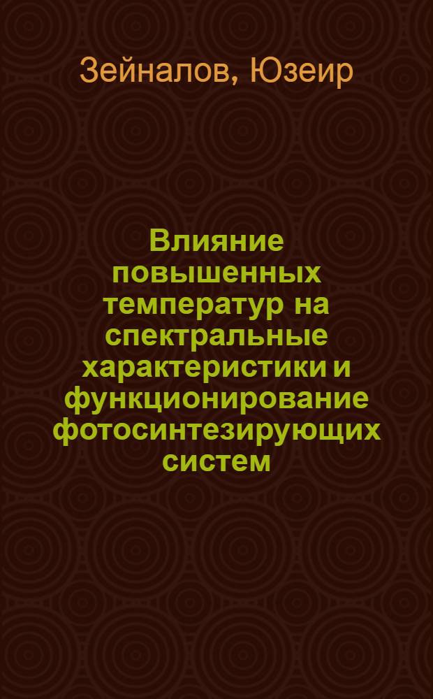 Влияние повышенных температур на спектральные характеристики и функционирование фотосинтезирующих систем : Автореф. дис. на соиск. учен. степени канд. биол. наук : (03.00.02)