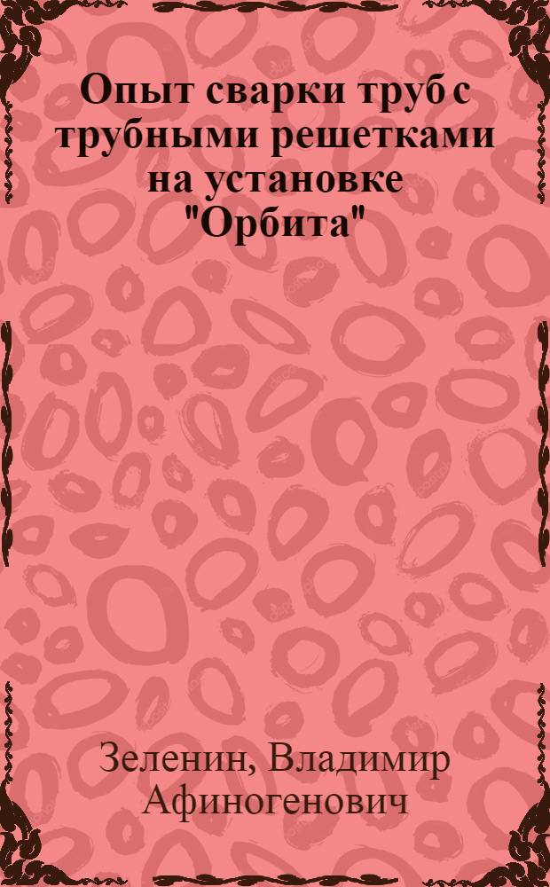 Опыт сварки труб с трубными решетками на установке "Орбита"