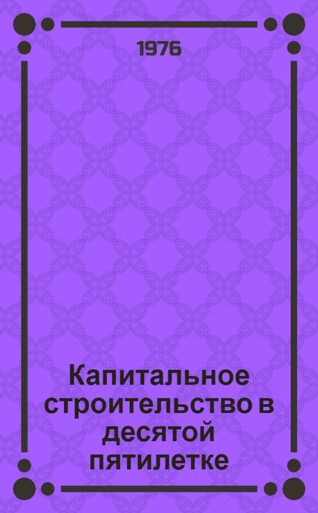 Капитальное строительство в десятой пятилетке