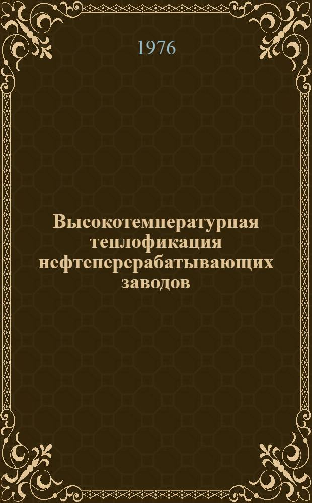 Высокотемпературная теплофикация нефтеперерабатывающих заводов : Автореф. дис. на соиск. учен. степени канд. техн. наук : (05.17.07)