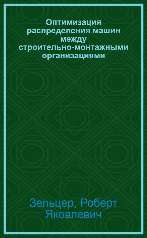 Оптимизация распределения машин между строительно-монтажными организациями