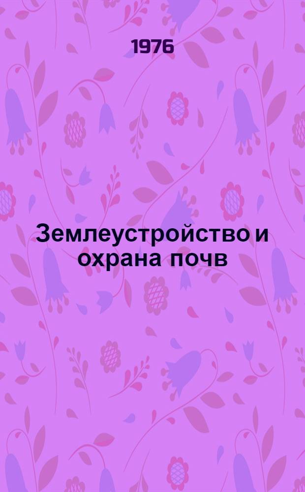 Землеустройство и охрана почв : Сборник статей