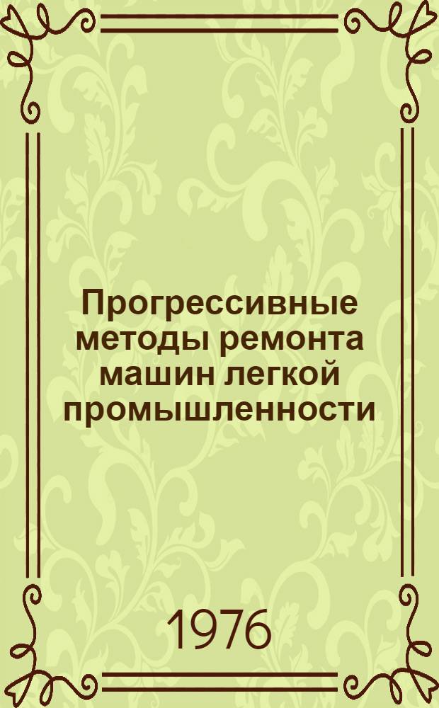 Прогрессивные методы ремонта машин легкой промышленности