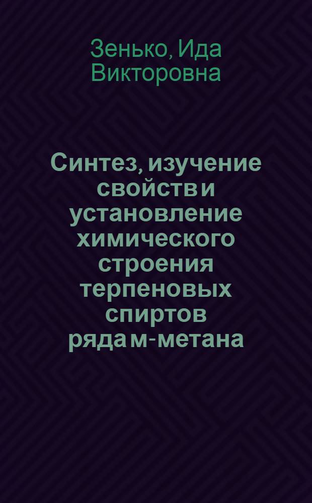 Синтез, изучение свойств и установление химического строения терпеновых спиртов ряда м-метана : Автореф. дис. на соиск. учен. степени канд. хим. наук : (02.00.03)
