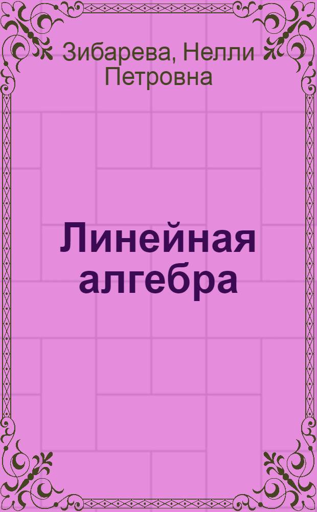 Линейная алгебра : Конспект лекций для студентов экон. специальностей инж.-строит. фак. : Ч. 1-