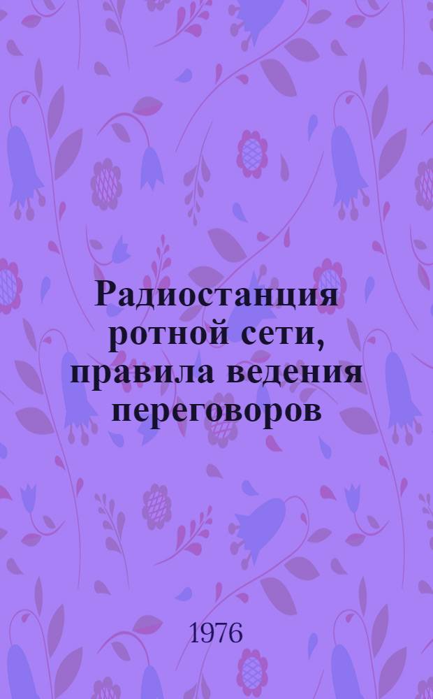Радиостанция ротной сети, правила ведения переговоров : Краткий текст лекции