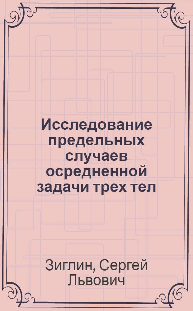 Исследование предельных случаев осредненной задачи трех тел : Автореф. дис. на соиск. учен. степени канд. физ.-мат. наук : (01.02.01)