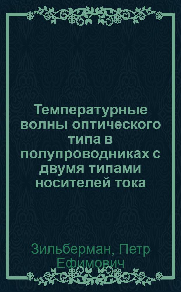 Температурные волны оптического типа в полупроводниках с двумя типами носителей тока