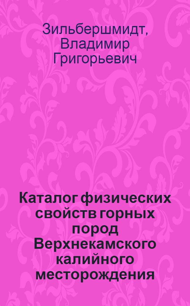 Каталог физических свойств горных пород Верхнекамского калийного месторождения : Учеб. пособие : Ч. 1-