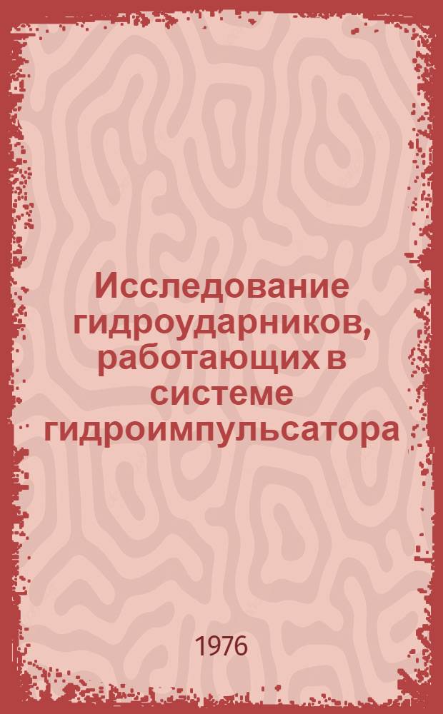 Исследование гидроударников, работающих в системе гидроимпульсатора : Автореф. дис. на соиск. учен. степени канд. техн. наук : (05.05.06)