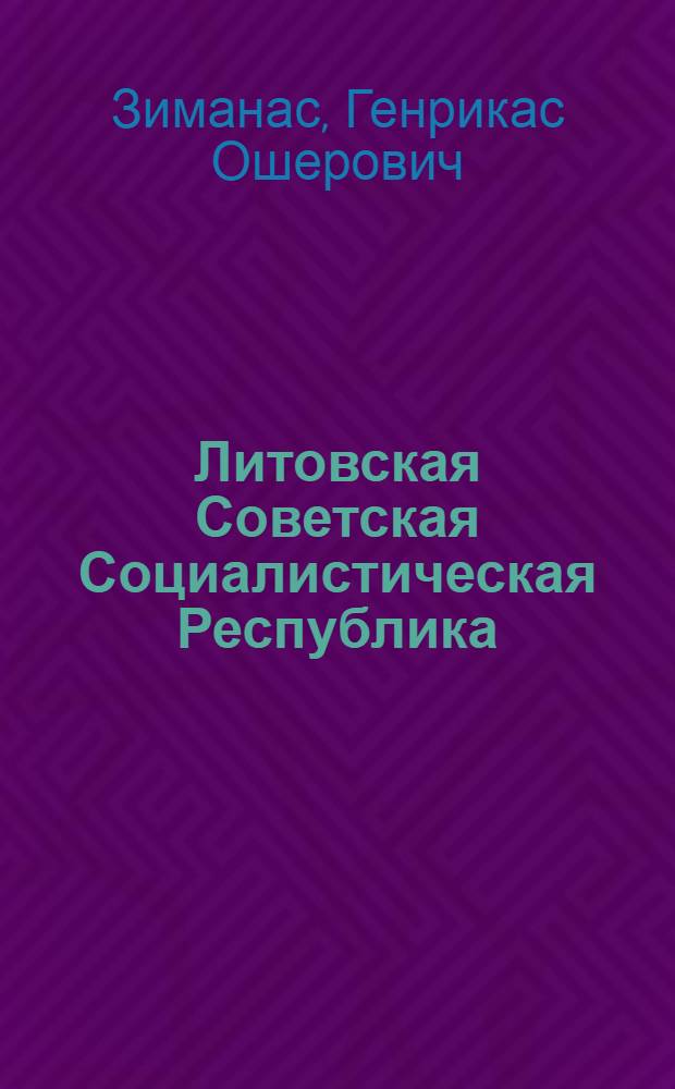 Литовская Советская Социалистическая Республика