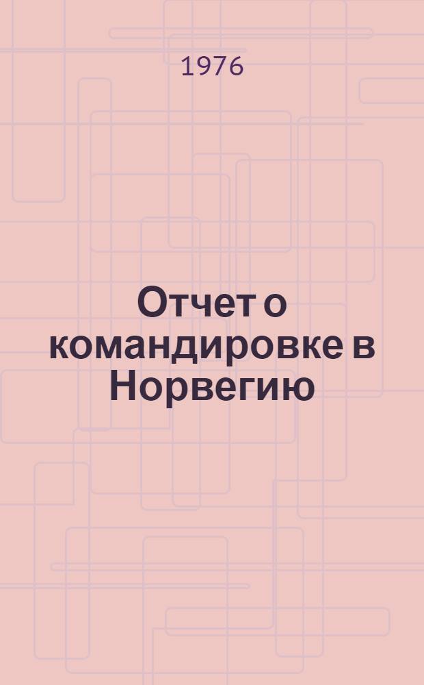 Отчет о командировке в Норвегию