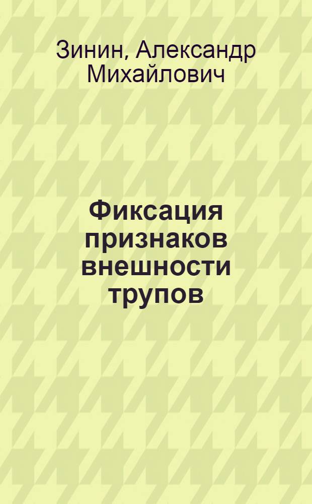 Фиксация признаков внешности трупов