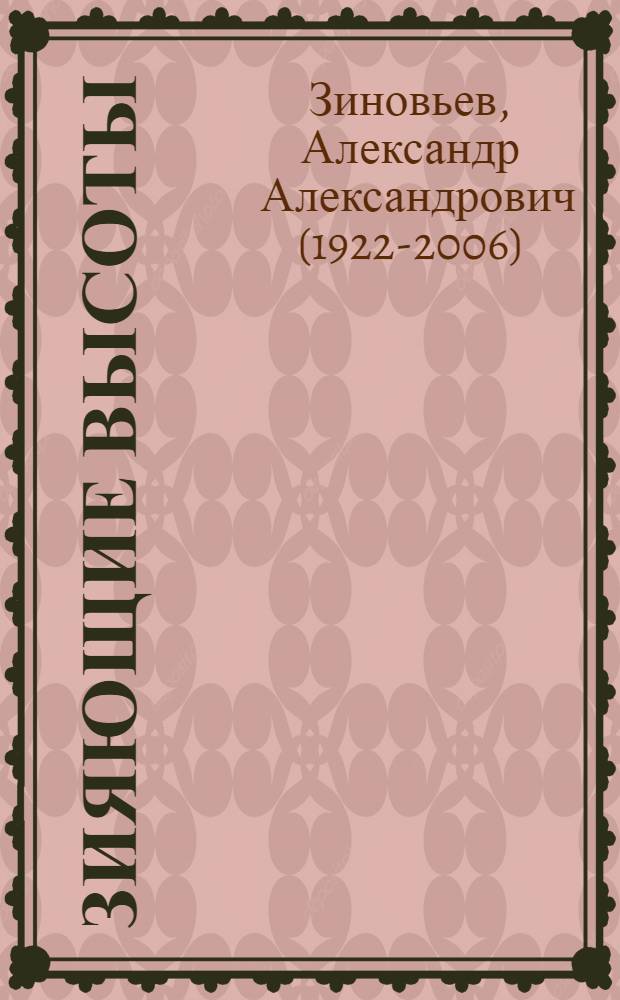 Зияющие высоты