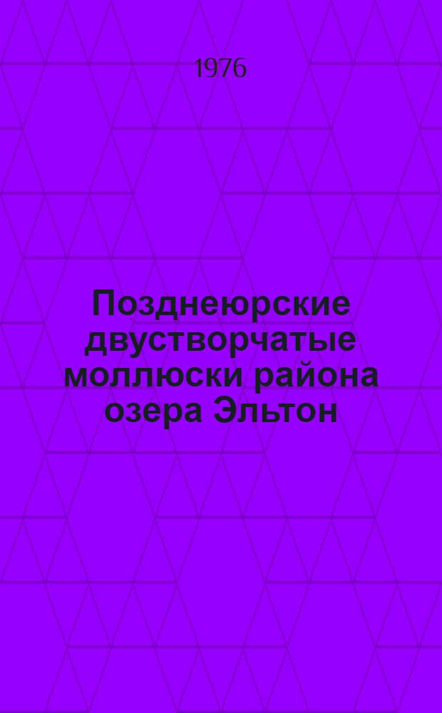Позднеюрские двустворчатые моллюски района озера Эльтон