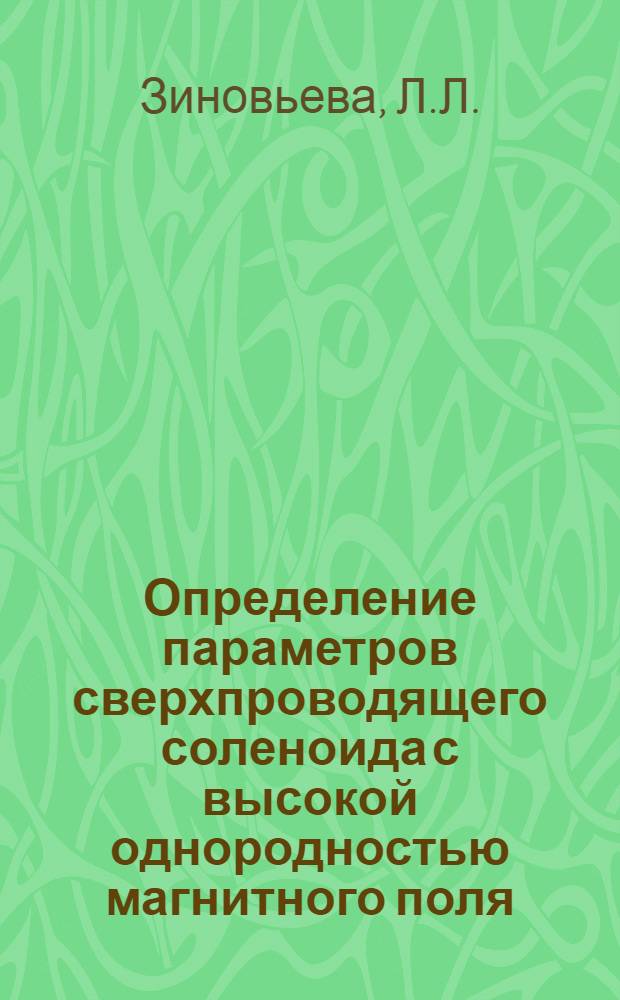 Определение параметров сверхпроводящего соленоида с высокой однородностью магнитного поля