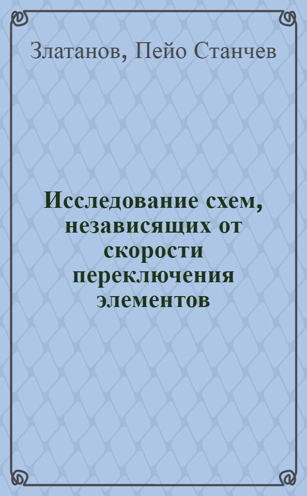 Исследование схем, независящих от скорости переключения элементов : Автореф. дис. на соиск. учен. степени канд. техн. наук : (05.13.13)