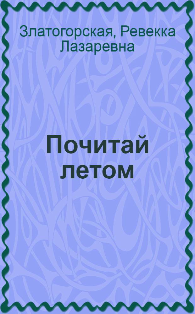 Почитай летом : Книга для чтения на нем. яз. для тех, кто окончил 6 кл