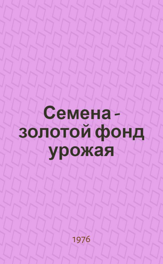 Семена - золотой фонд урожая