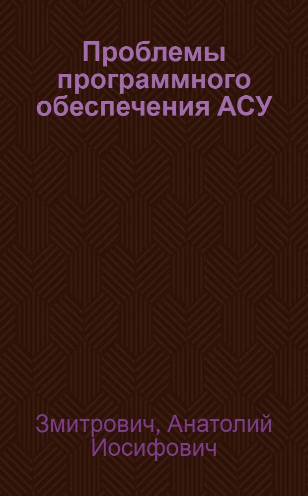 Проблемы программного обеспечения АСУ : (Материал в помощь лектору)