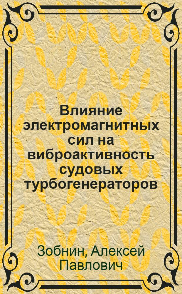 Влияние электромагнитных сил на виброактивность судовых турбогенераторов : Автореф. дис. на соиск. учен. степени к. т. н