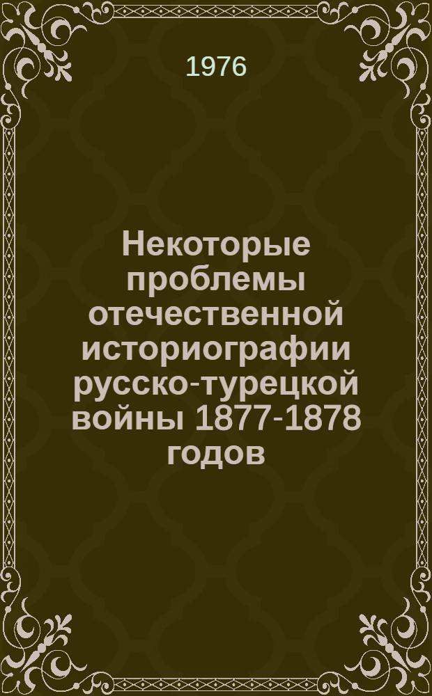 Некоторые проблемы отечественной историографии русско-турецкой войны 1877-1878 годов