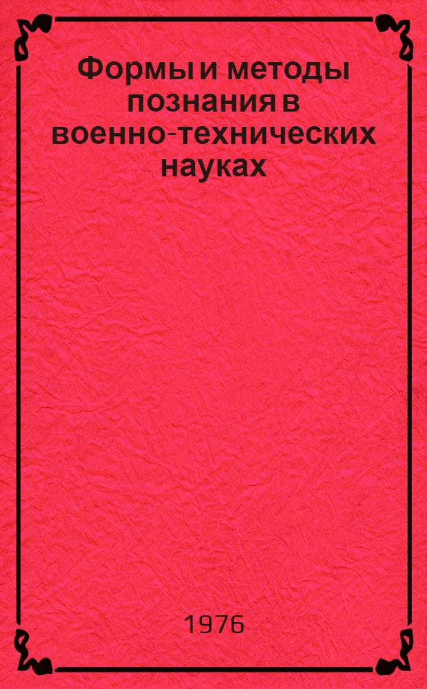 Формы и методы познания в военно-технических науках : (Материалы к лекции и семинару)