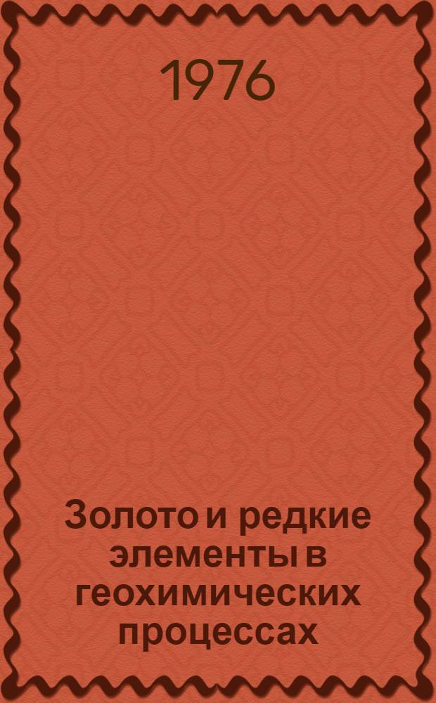 Золото и редкие элементы в геохимических процессах : Сборник статей