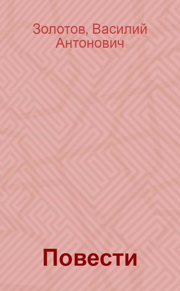 Повести