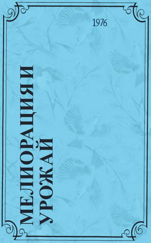Мелиорация и урожай