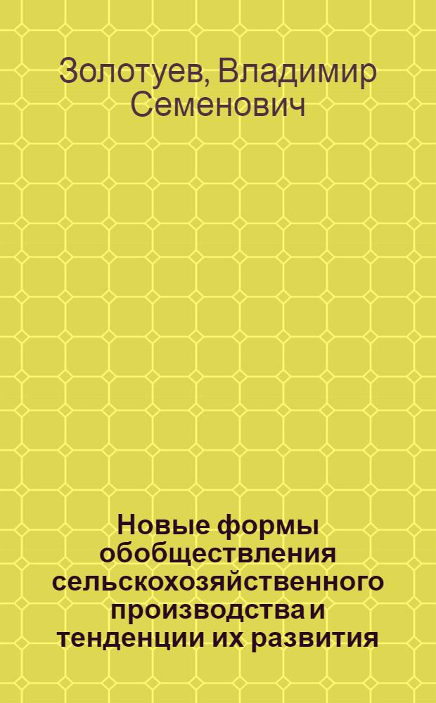 Новые формы обобществления сельскохозяйственного производства и тенденции их развития : Автореф. дис. на соиск. учен. степени канд. экон. наук : (08.00.05)