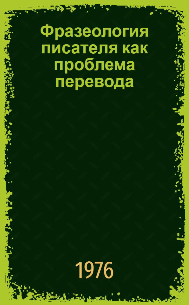 Фразеология писателя как проблема перевода : (На материале переводов поэтич. произведений Т.Г : Шевченко на англ. яз.) : Автореф. дис. на соиск. учен. степени канд. филол. наук : (10.02.04)