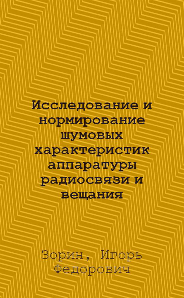 Исследование и нормирование шумовых характеристик аппаратуры радиосвязи и вещания : Автореф. дис. на соиск. учен. степени канд. техн. наук : (05.12.03)
