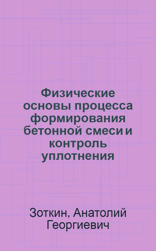 Физические основы процесса формирования бетонной смеси и контроль уплотнения : Лекция для студентов специальности 1207