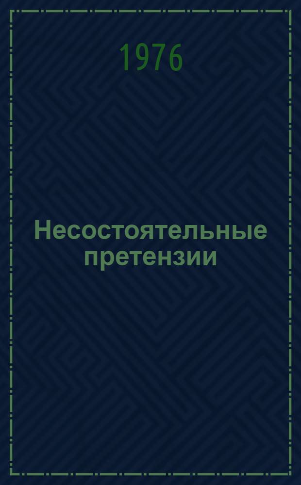 Несостоятельные претензии : (Крит. очерки православно-богословской интерпретации проблем духовной культуры)