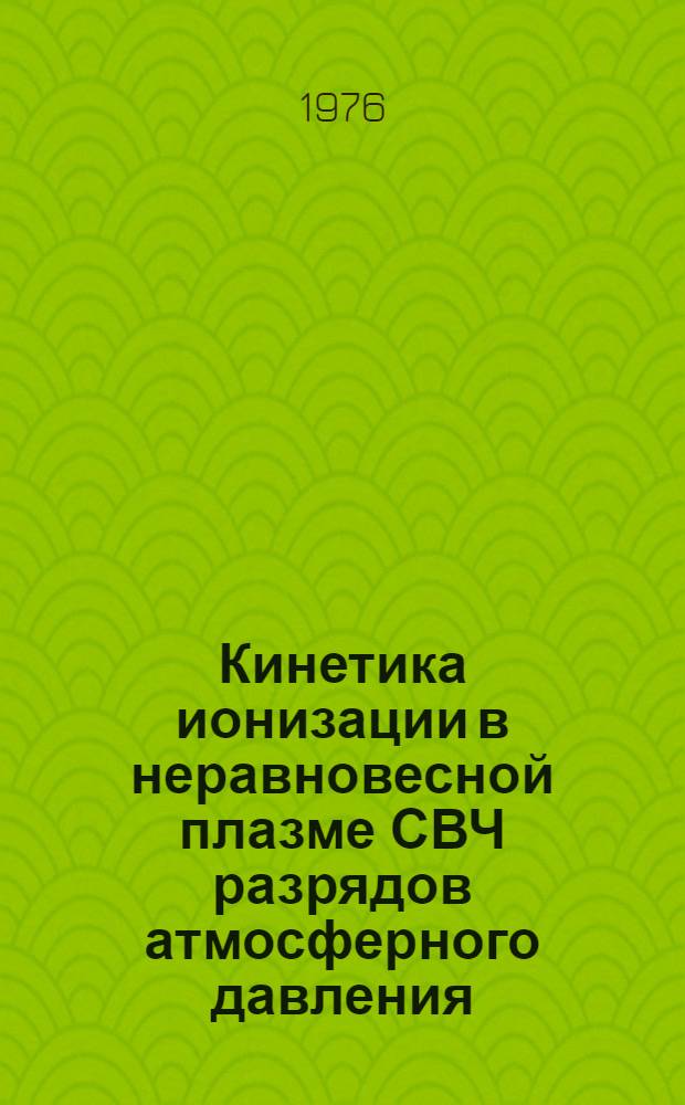 Кинетика ионизации в неравновесной плазме СВЧ разрядов атмосферного давления : Автореф. дис. на соиск. учен. степени канд. физ.-мат. наук : (01.04.08)