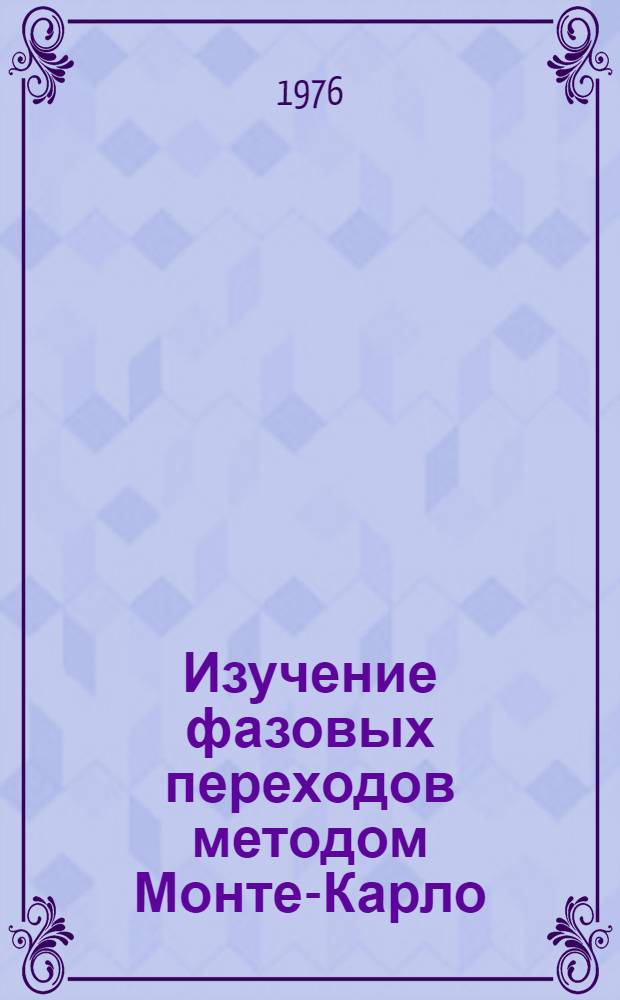 Изучение фазовых переходов методом Монте-Карло : Автореф. дис. на соиск. учен. степени к. ф.-м. н