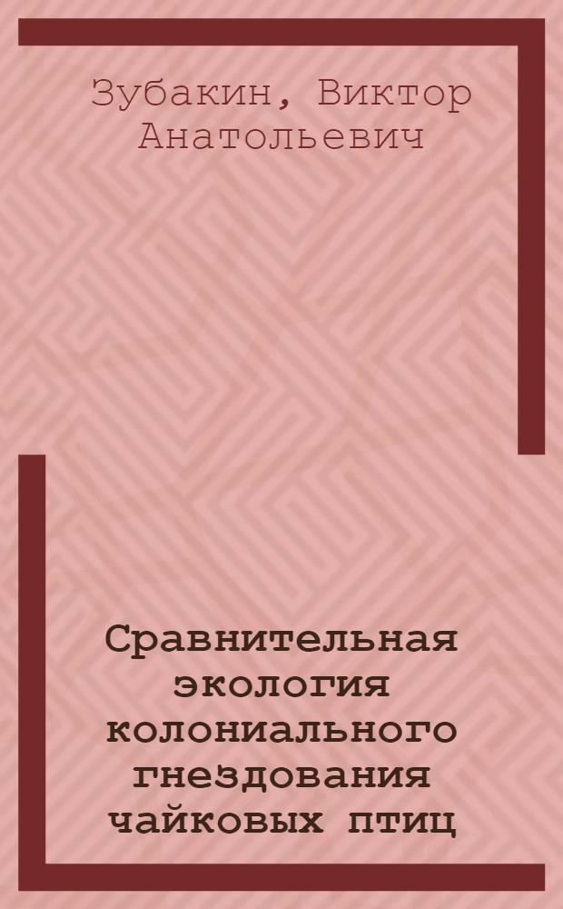 Сравнительная экология колониального гнездования чайковых птиц : Автореф. дис. на соиск. учен. степени канд. биол. наук : (03.00.08)
