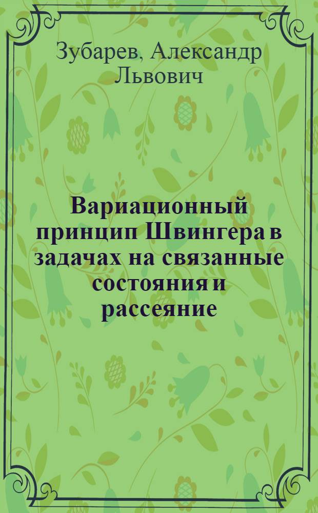 Вариационный принцип Швингера в задачах на связанные состояния и рассеяние