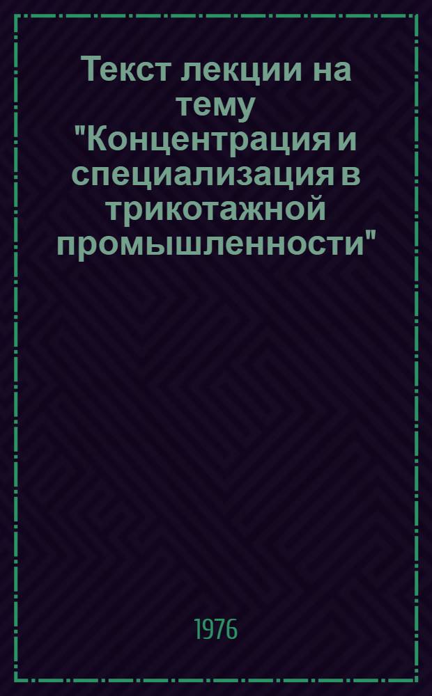 Текст лекции на тему "Концентрация и специализация в трикотажной промышленности"