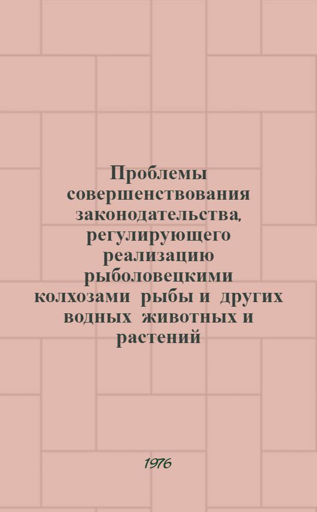 Проблемы совершенствования законодательства, регулирующего реализацию рыболовецкими колхозами рыбы и других водных животных и растений : Автореф. дис. на соиск. учен. степени канд. юрид. наук. (12.00.03; 12.00.06)