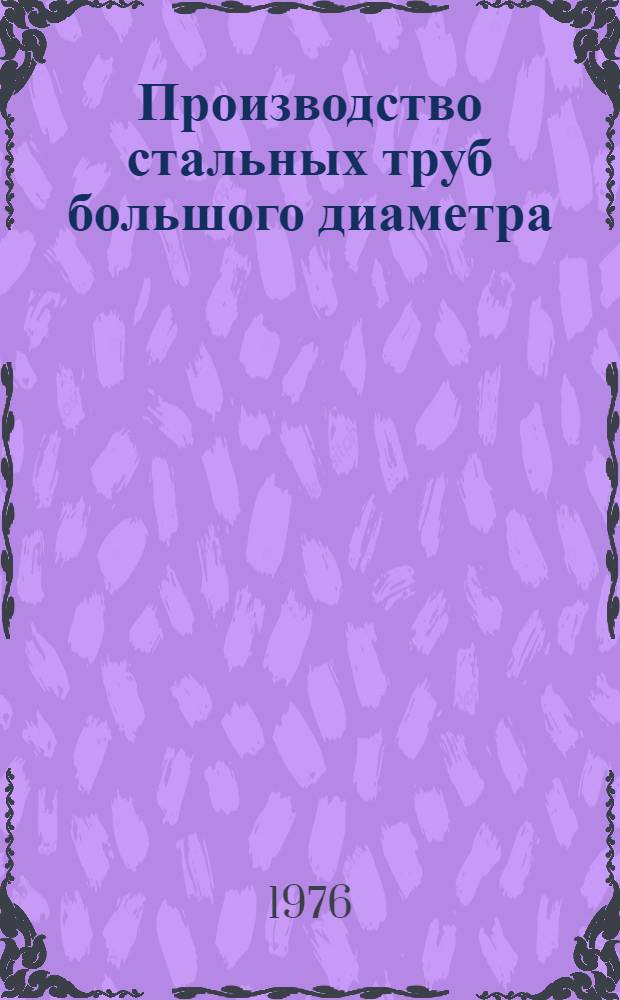 Производство стальных труб большого диаметра