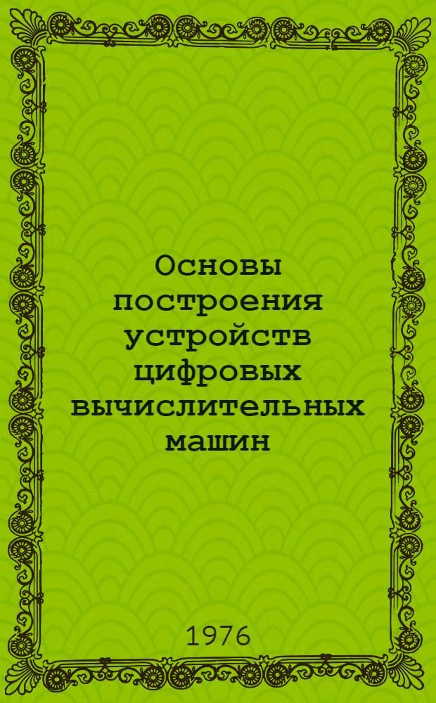 Основы построения устройств цифровых вычислительных машин : Конспект лекций : Ч. 1-