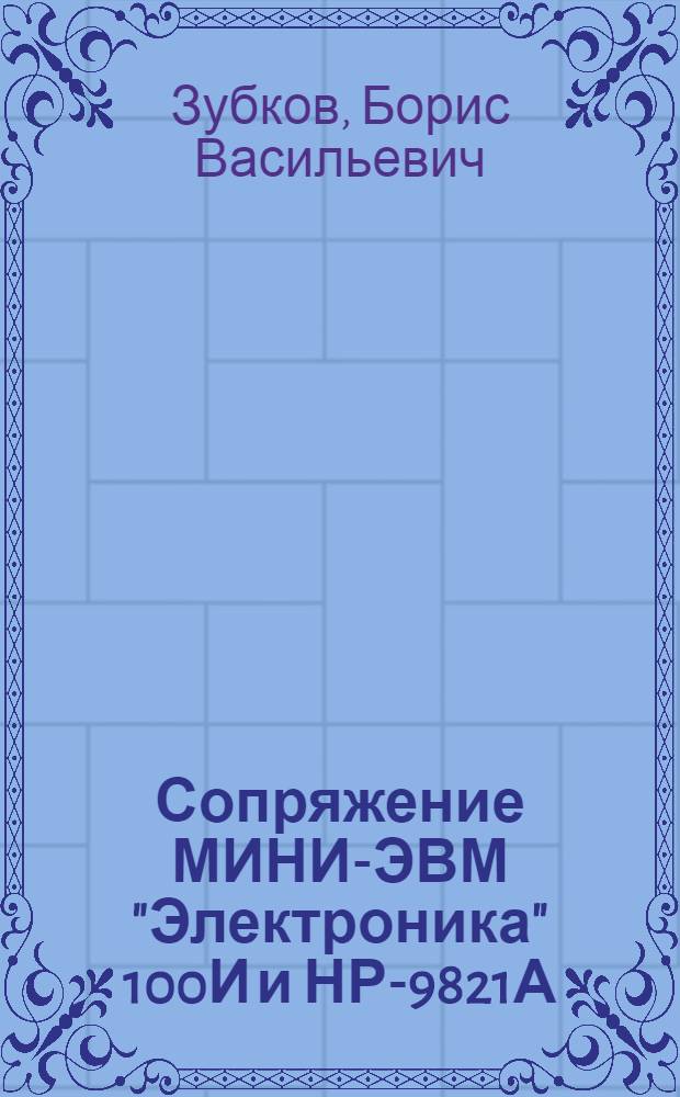 Сопряжение МИНИ-ЭВМ "Электроника" 100И и НР-9821А