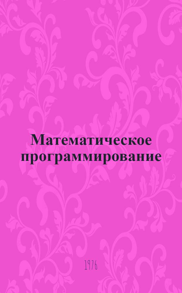 Математическое программирование : Курс лекций для студентов специальности "Автоматизир. системы упр." - 0646 : Учеб. пособие