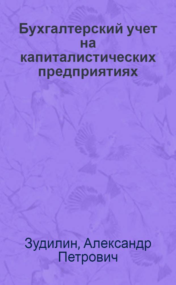 Бухгалтерский учет на капиталистических предприятиях